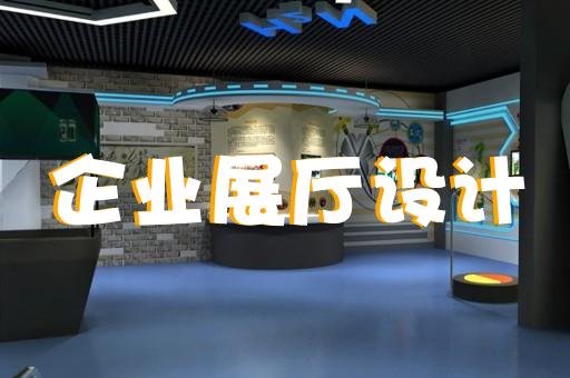 南京展廳設(shè)計(jì)成本價多少