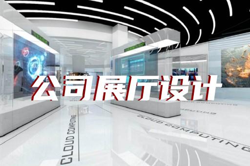 上海汽車展廳設(shè)計(jì)解決方案