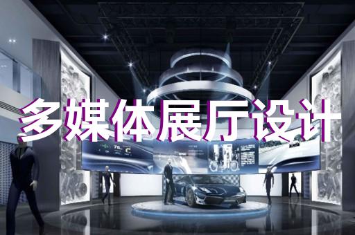 南京展廳裝修設(shè)計方案