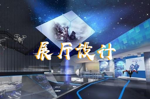 上海品牌展廳設(shè)計價位查詢