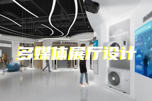 蘇州多媒體展廳設(shè)計服務(wù)
