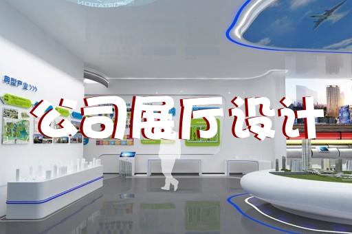 杭州正泰開關(guān)展廳設(shè)計(jì)