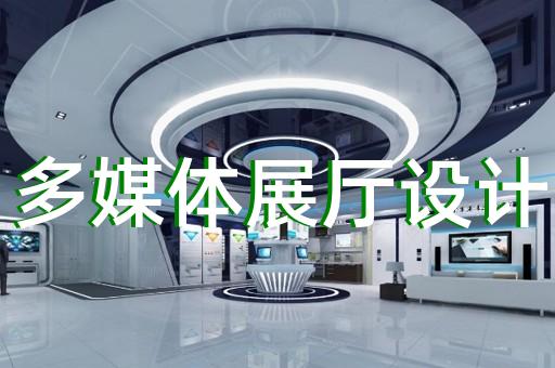 上海專業(yè)展廳方案