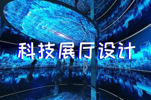 上海展覽展廳設(shè)計(jì)費(fèi)用高嗎