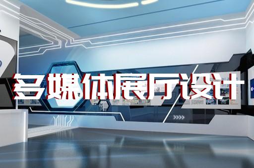 上海嘉定優(yōu)秀的展廳設計細節(jié)