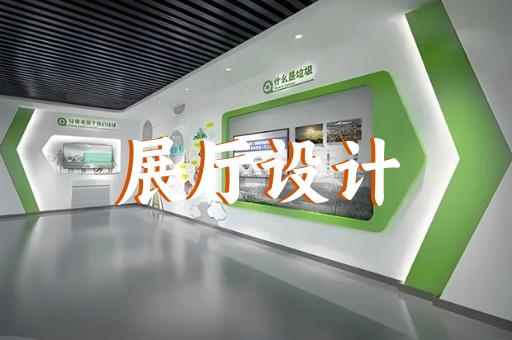 蘇州普通展廳設(shè)計(jì)方法介紹