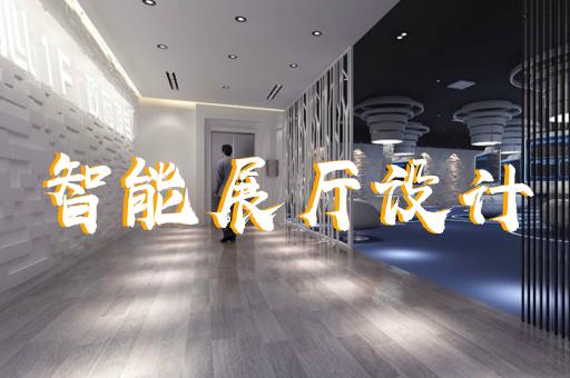 南通品質(zhì)展廳裝修設(shè)計(jì)風(fēng)格