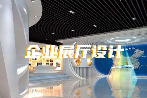 徐州展廳設(shè)計(jì)建設(shè)
