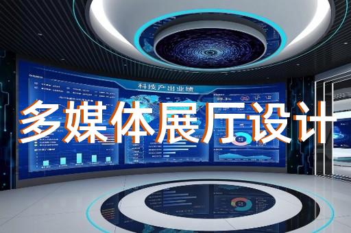 嘉興環(huán)保展廳展館設(shè)計裝飾