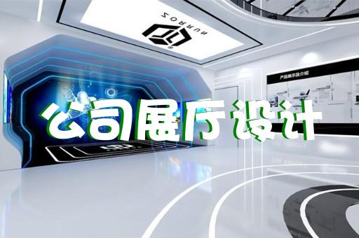 南京優(yōu)質展廳設計裝修價格