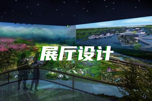 徐州三維展廳設計制作團隊