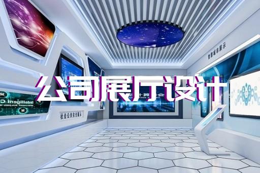 無(wú)錫品質(zhì)企業(yè)展廳介紹