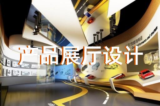 上海樣板間展廳設(shè)計(jì)公司