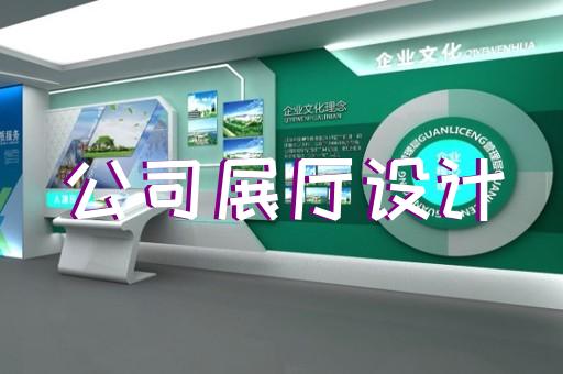 上海文化展廳設(shè)計裝修