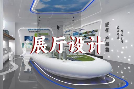 南京智能展廳設(shè)計(jì)布局方案